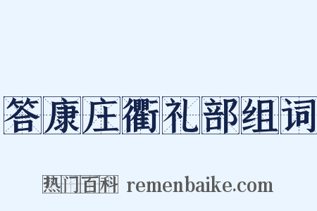 答康庄衢礼部组词是什么意思的图片